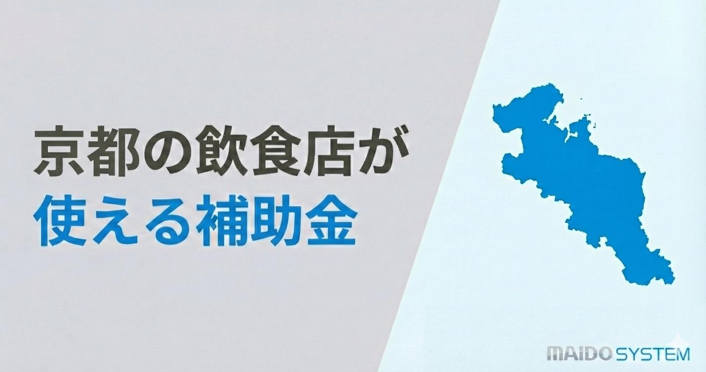 京都府の飲食店が使える補助金！申請スケジュールと活用事例を紹介