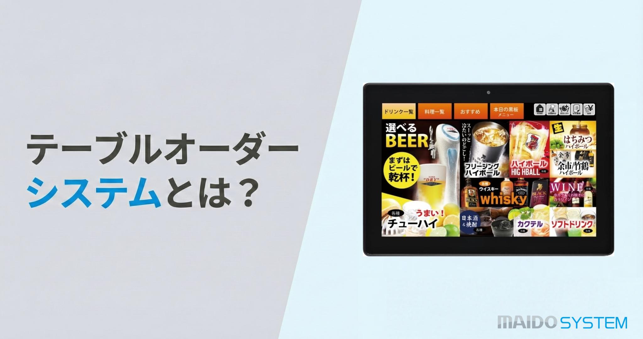 テーブルオーダーシステムとは？