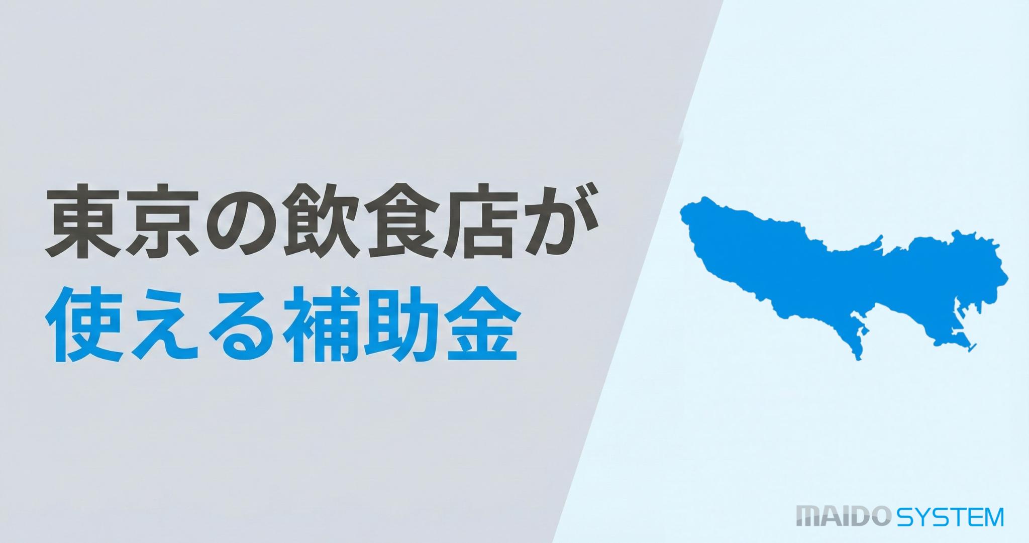 東京都の飲食店が使える補助金