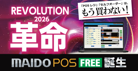 無料で使える高機能POS「MAIDO POS FREE」登場