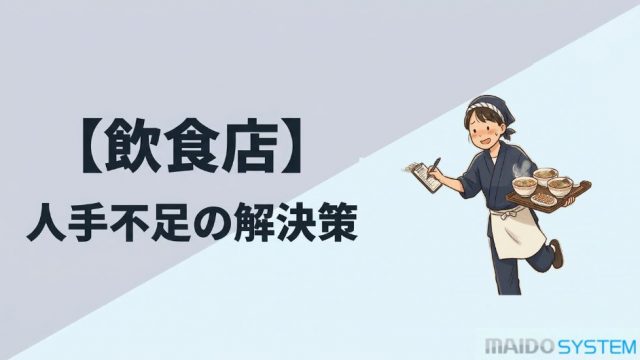 飲食店の人手不足をシステムで解決！対策と導入費用を徹底解説