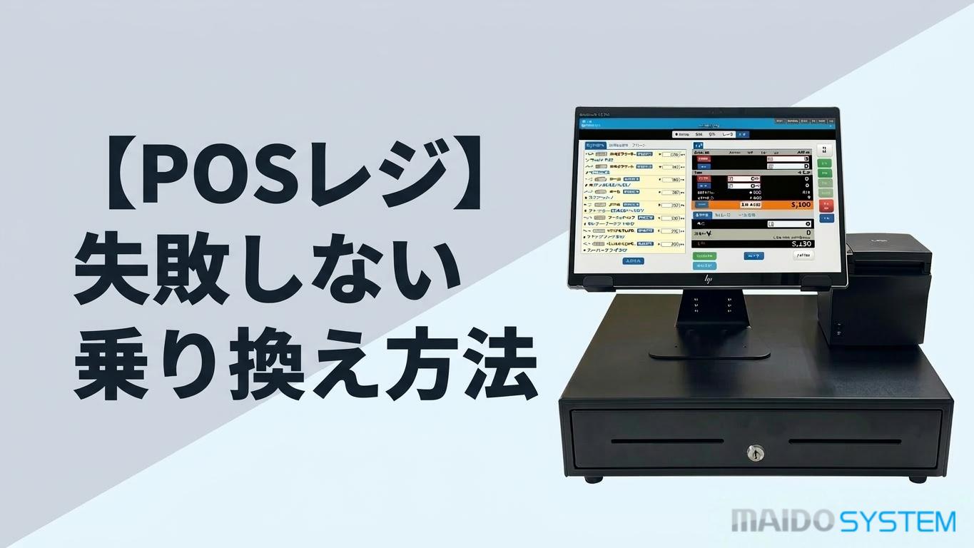 POSレジ乗り換え方法を解説！費用・手順・補助金活用まで解説【2026年版】