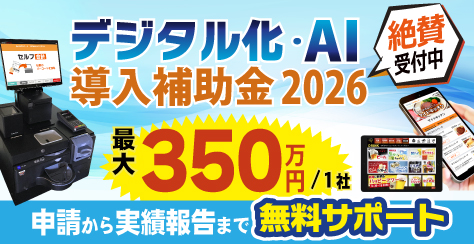 「デジタル化・AI 導入補助金2026」受付開始のご案内