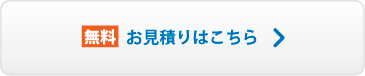 お見積りはこちら