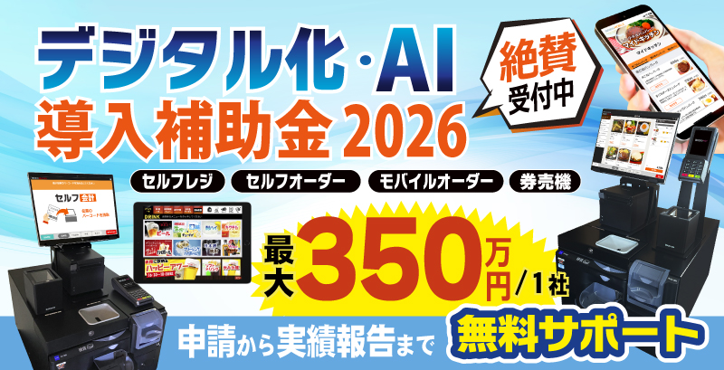 「デジタル化・AI 導入補助金2026」受付開始のご案内