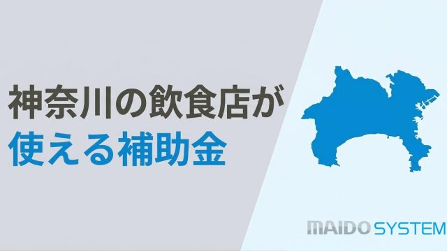 神奈川県の飲食店が使える補助金！申請スケジュールと活用事例を紹介