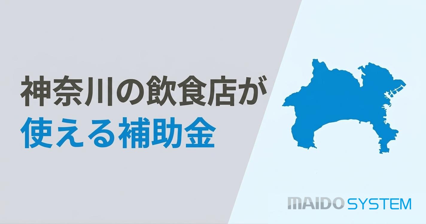 神奈川県の飲食店が使える補助金！申請スケジュールと活用事例を紹介
