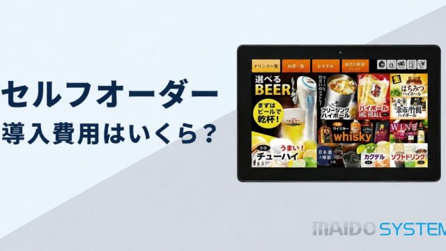 セルフオーダー導入費用はいくら？相場・補助金・実質負担を解説
