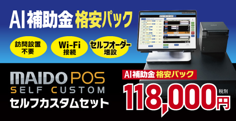 初期費用「118,000円」のMAIDO POSセット