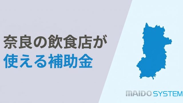 奈良県の飲食店向け補助金まとめ！申請方法・支給額を解説
