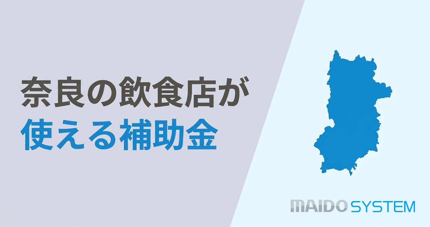 奈良県の飲食店向け補助金まとめ！申請方法・支給額を解説