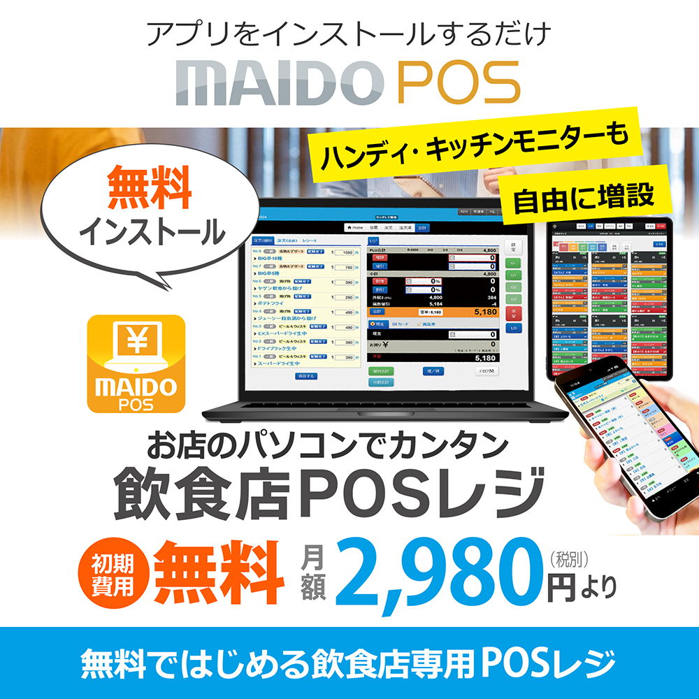 【MAIDO POS】お店のパソコンでカンタン「飲食店POSレジ」