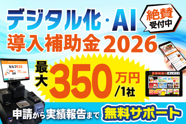 【デジタル化・AI 導入補助金2026】絶賛受付中