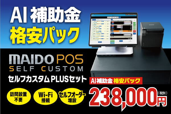 【AI補助金格安パック】MAIDO SELF CUSTOM