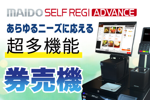 【あらゆるニーズに応える超多機能 券売機】MAIDO SELF REGI ADVANCE