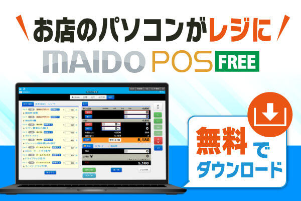 【お店のパソコンがレジに】MAIDO POS FREE