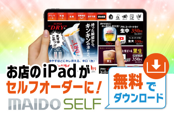 【お店のiPadがセルフオーダーに】MAIDO SELF