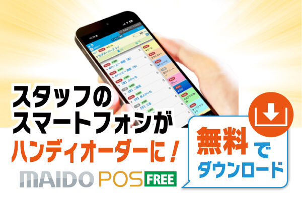【スタッフのスマートフォンがハンディオーダーに】MAIDO POS FREE
