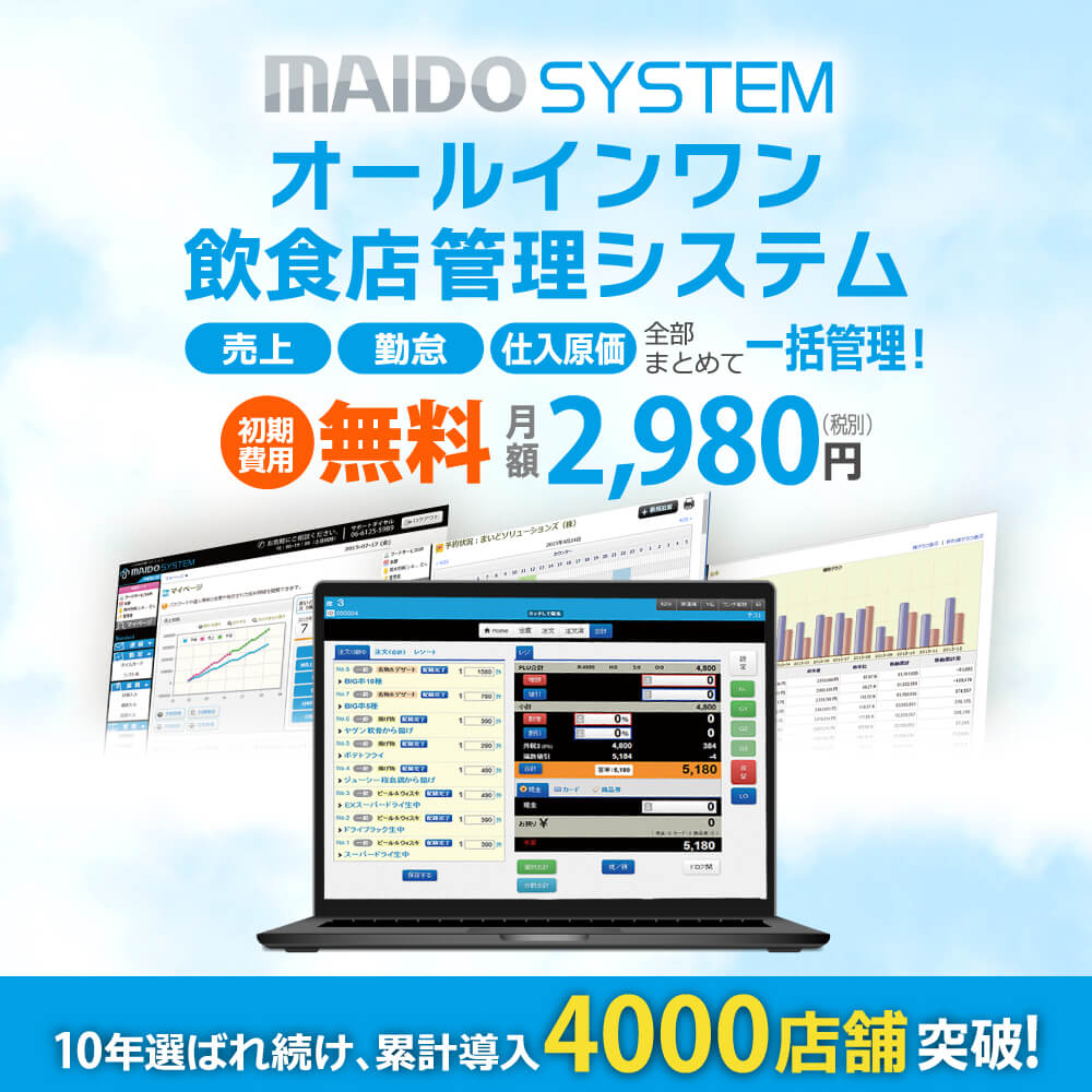 【MAIDO SYSTEM】オールインワン飲食店管理システム