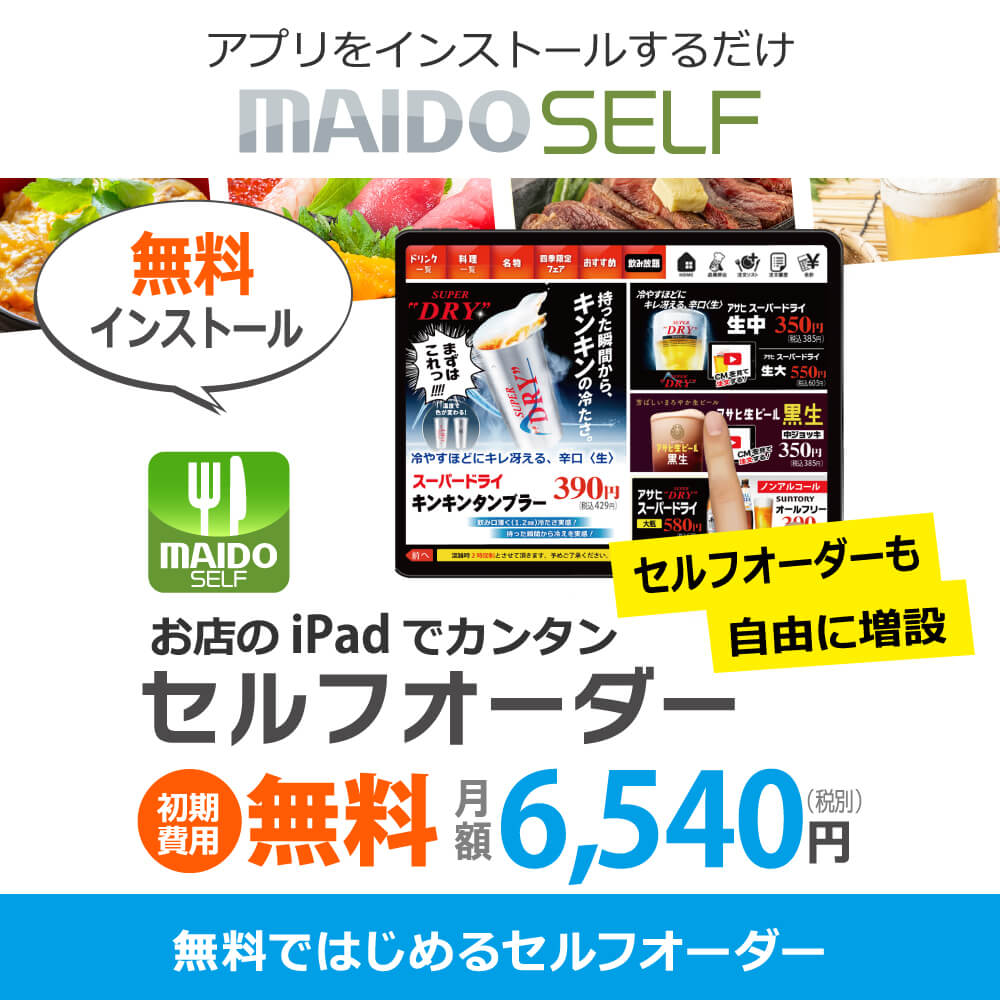 【MAIDO SELF】お店のiPadでカンタン「セルフオーダー」
