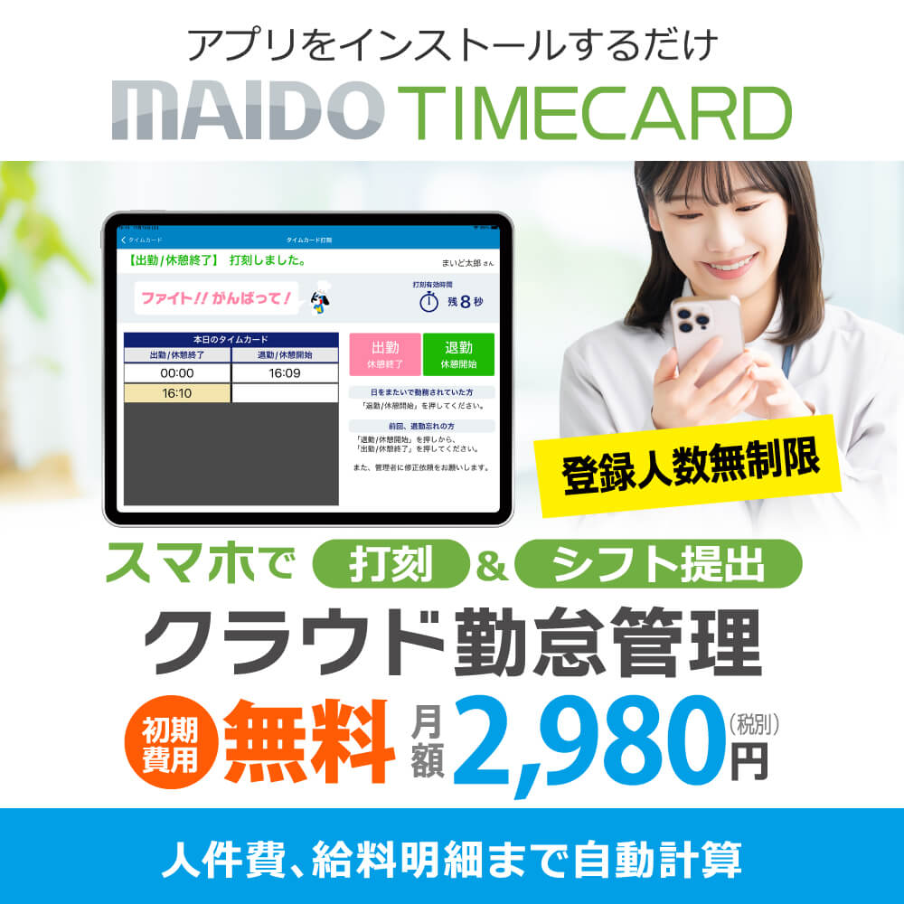 【MAIDO TIMECARD】スマホで打刻&シフト提出「クラウド勤怠管理」