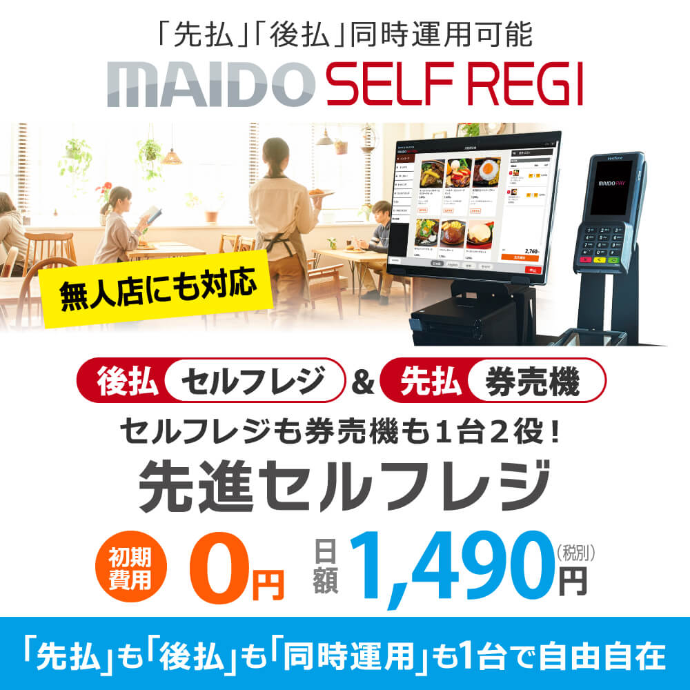 【MAIDO SELF REGI】セルフレジも券売機も1台2役「先進セルフレジ」