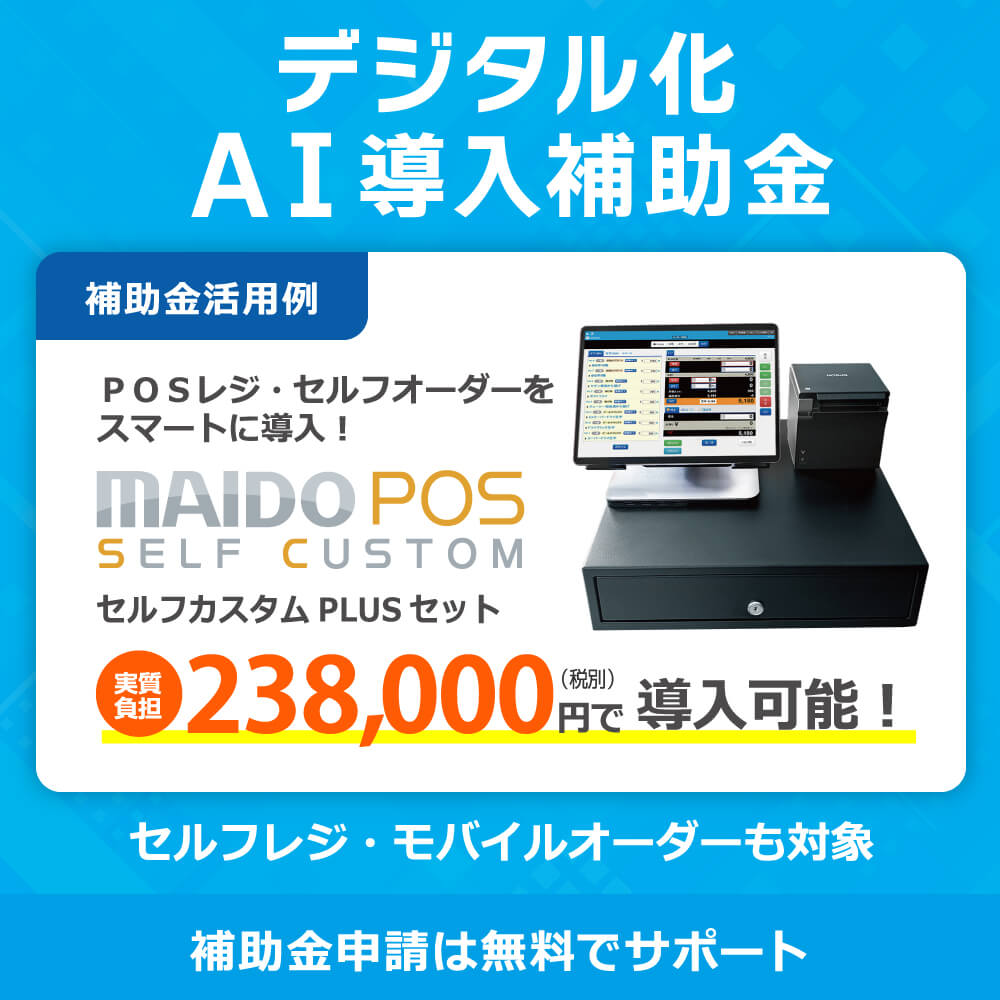 デジタル化AI導入補助金