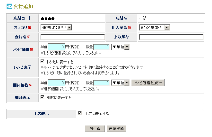 食材登録画面サンプル