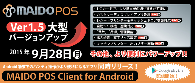 大型バージョンアップMAIDO POS Ver1.5