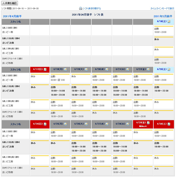 シフト表 Maido System かんたん飲食店売上管理システム