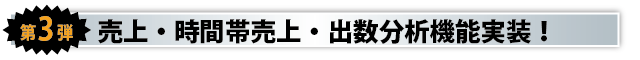 第3弾　コントロールパネル集計機能大幅強化！