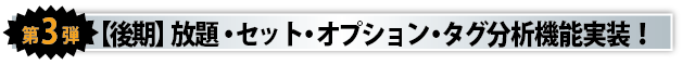 第3弾後期　放題・セット・オプション・タグ集計機能大幅強化！