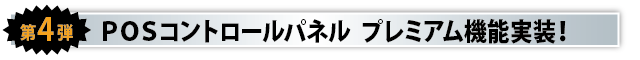 第4弾　POSコントロールパネル　プレミアム機能実装