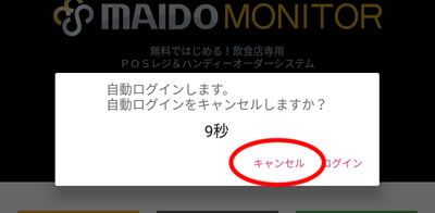 自動ログインは「キャンセル」する。