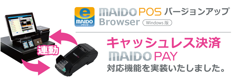 「MAIDO PAY」対応