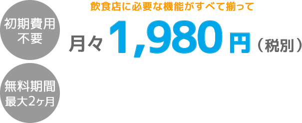 月々1,980円（税別）
