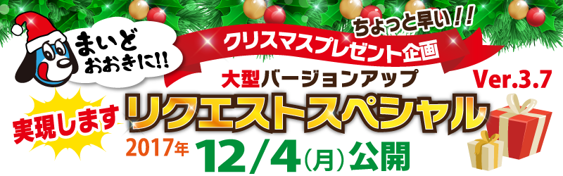 大型バージョンアップ「リクエストスペシャル2017」