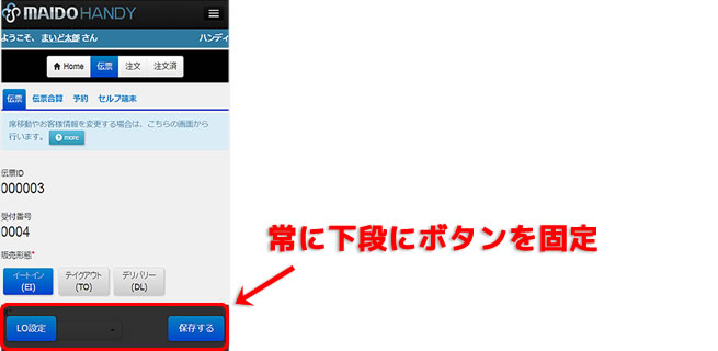 「保存ボタン」の表示位置を固定化"