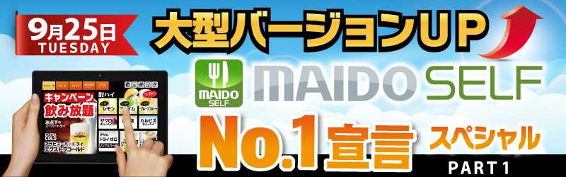 大型バージョンアップ MAIDO SELF 「No.1宣言」スペシャル