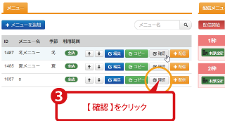 確認したいメニュー名の「確認」ボタンを押して開く