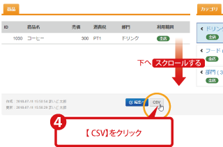 確認したいメニュー名の「CSV」ボタンを押して開く