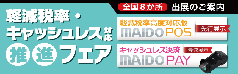 MAIDO POS 軽減税率高度対応機能 先行展示 キャッシュレス決済サービス「MAIDO PAY」最速展示