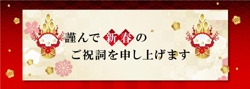 謹んで新春のご祝詞を申し上げます