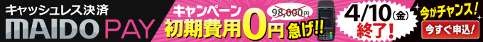 PAY無料キャンペーン終了！！