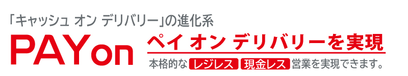 「ペイ オン デリバリー」