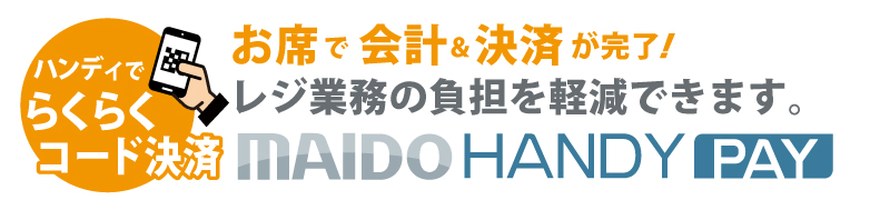 ハンディ端末(レジモード使用時)に、コード決済(PayPay等)が可能に!