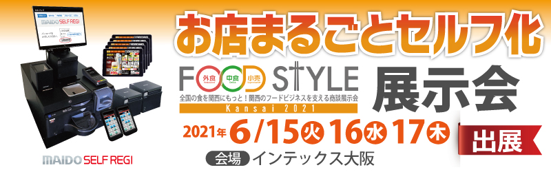 展示会「FOODSTYLE KANSAI 2021」出展