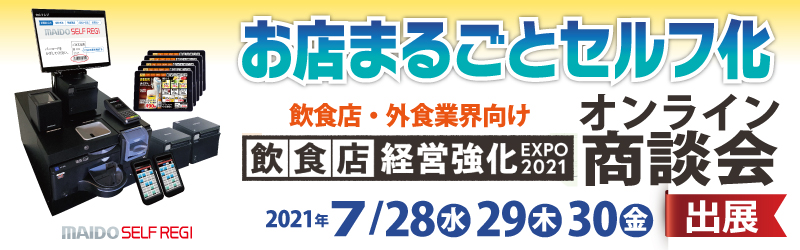 オンライン展示会 DMM SHOWBOOTH「飲食店経営強化EXPO 2021」出展