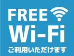 フリーWiFi完備