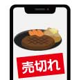 残数・売切・オーダーストップ管理